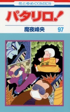 Manga - Manhwa - Patalliro! jp Vol.97
