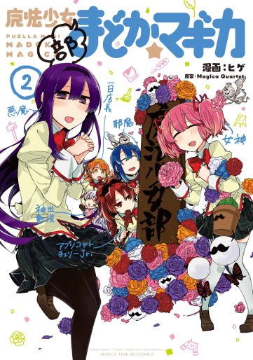 Manga - Manhwa - Mahô Shôjo-bu Madoka Magica jp Vol.2