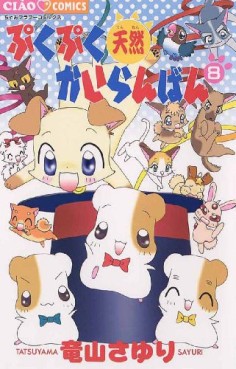 Manga - Manhwa - Puku puku tennen kairanban jp Vol.8