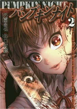 Manga - Manhwa - Pumpkin Night jp Vol.2
