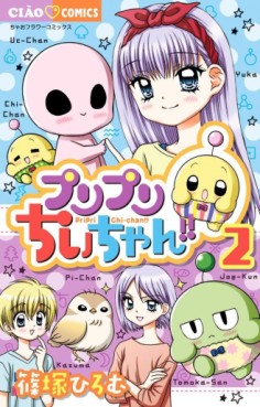 Manga - Manhwa - Puripuri Chii-chan!! - Hajikeru Lovely Days jp Vol.2