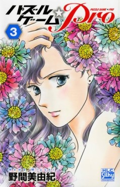 Manga - Manhwa - Puzzle Game Pro jp Vol.3