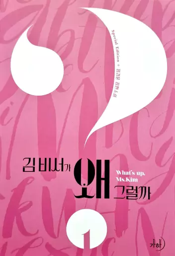 Manga - Manhwa - Qu'est-ce qui cloche avec la secrétaire Kim ? - Roman Vol.1