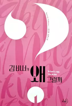 manga - Qu'est-ce qui cloche avec la secrétaire Kim ? - Roman Vol.1