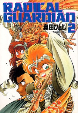Manga - Manhwa - Radical Guardian jp Vol.2