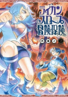 Manga - Manhwa - Raigan - Slope Bôken Hôken jp Vol.2