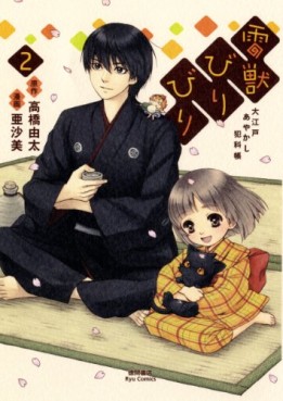 Manga - Manhwa - Raijû Biri Biri - Ôedo Ayakashi Hankachô jp Vol.2
