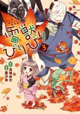 Manga - Manhwa - Raijû Biri Biri - Ôedo Ayakashi Hankachô jp Vol.3