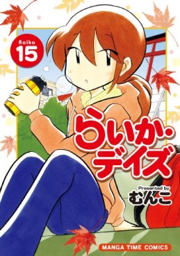 Manga - Manhwa - Raika Days jp Vol.15