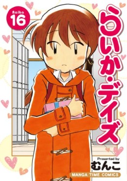 Manga - Manhwa - Raika Days jp Vol.16