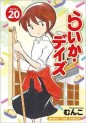 Manga - Manhwa - Raika Days jp Vol.20