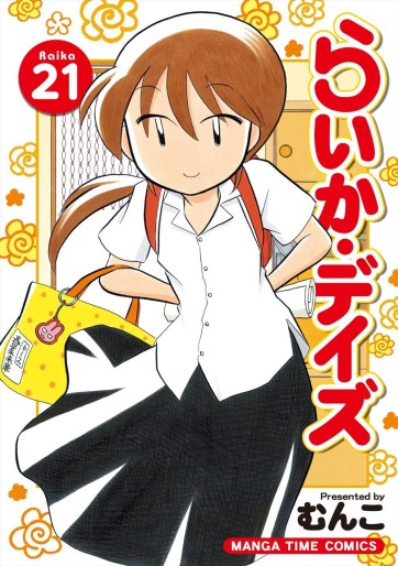 Manga - Manhwa - Raika Days jp Vol.21