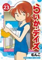 Manga - Manhwa - Raika Days jp Vol.23