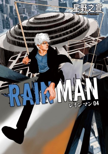 Manga - Manhwa - Rain-man jp Vol.4