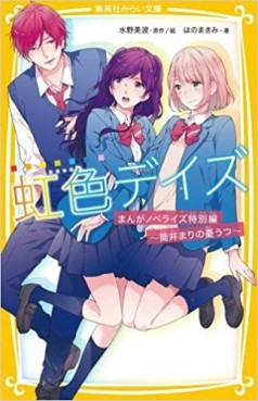Manga - Manhwa - Nijiiro Days - Lignt Novel jp Vol.0