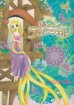 Manga - Manhwa - Tô no Ue no Rapunzel jp
