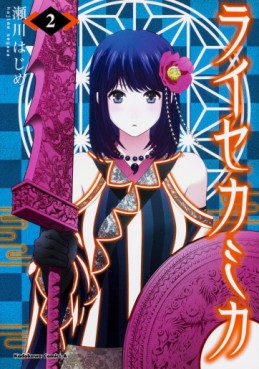 Manga - Manhwa - Raise Kamika jp Vol.2