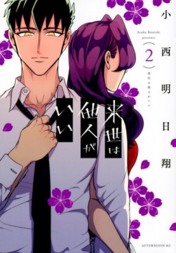 Manga - Manhwa - Raise wa Tanin ga Ii jp Vol.2