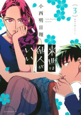 Manga - Manhwa - Raise wa Tanin ga Ii jp Vol.3