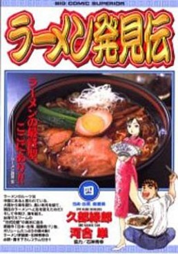 Manga - Manhwa - Râmen Hakkenden jp Vol.4