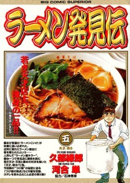 Manga - Manhwa - Râmen Hakkenden jp Vol.5