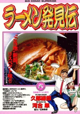 Manga - Manhwa - Râmen Hakkenden jp Vol.6