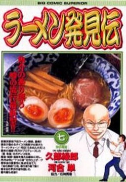 Manga - Manhwa - Râmen Hakkenden jp Vol.7