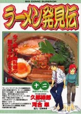 Manga - Manhwa - Râmen Hakkenden jp Vol.12