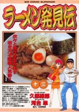 Manga - Manhwa - Râmen Hakkenden jp Vol.13