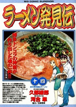 Manga - Manhwa - Râmen Hakkenden jp Vol.14