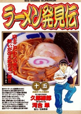 Manga - Manhwa - Râmen Hakkenden jp Vol.15