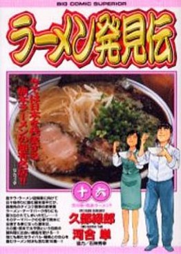 Manga - Manhwa - Râmen Hakkenden jp Vol.16