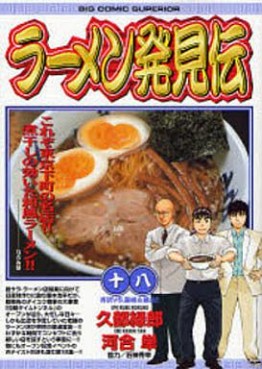 Manga - Manhwa - Râmen Hakkenden jp Vol.18