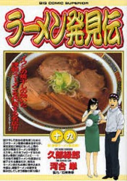 Manga - Manhwa - Râmen Hakkenden jp Vol.19