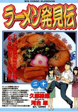 Manga - Manhwa - Râmen Hakkenden jp Vol.20