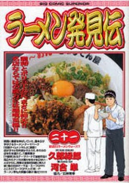 Manga - Manhwa - Râmen Hakkenden jp Vol.21