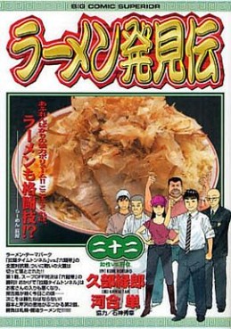 Manga - Manhwa - Râmen Hakkenden jp Vol.22