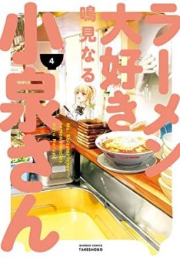 Manga - Manhwa - Ramen Daisuki Koizumi-san jp Vol.4