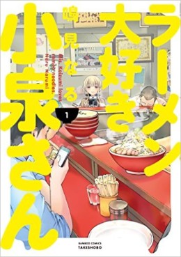 Manga - Manhwa - Ramen Daisuki Koizumi-san jp Vol.1