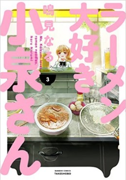 Manga - Manhwa - Ramen Daisuki Koizumi-san jp Vol.3