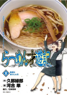 Manga - Manhwa - Râmen Saiyûki jp Vol.2