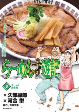 Manga - Manhwa - Râmen Saiyûki jp Vol.3