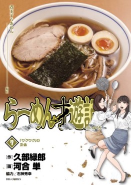 Manga - Manhwa - Râmen Saiyûki jp Vol.7