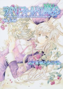 Manga - Manhwa - Raspberry Field no Majo jp Vol.1