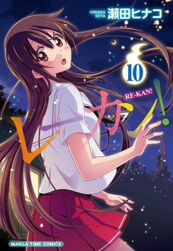 Manga - Manhwa - Re-kan! jp Vol.10