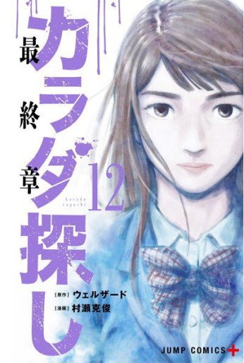 Manga - Manhwa - Karada Sagashi jp Vol.12