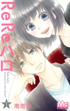 Manga - Manhwa - ReRe Hello jp Vol.1