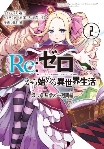 Manga - Manhwa - Re:Zero Kara Hajimeru Isekai Seikatsu jp Vol.2