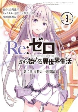Manga - Manhwa - Re:Zero Kara Hajimeru Isekai Seikatsu jp Vol.3