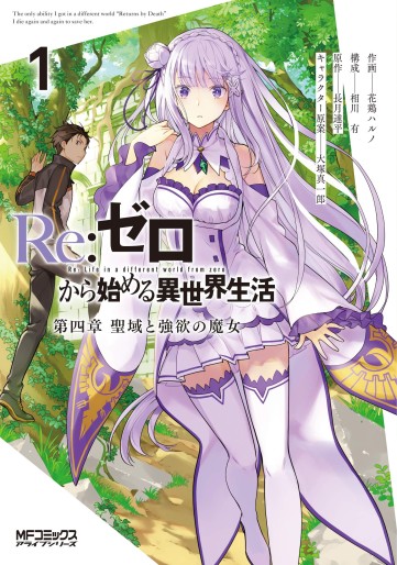 Manga - Manhwa - Re:Zero kara Hajimeru Isekai Seikatsu - Daiyonshô - Seiiki to Gôyoku no Majo jp Vol.1